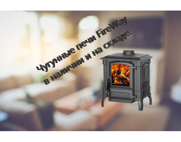 Печи Fireway