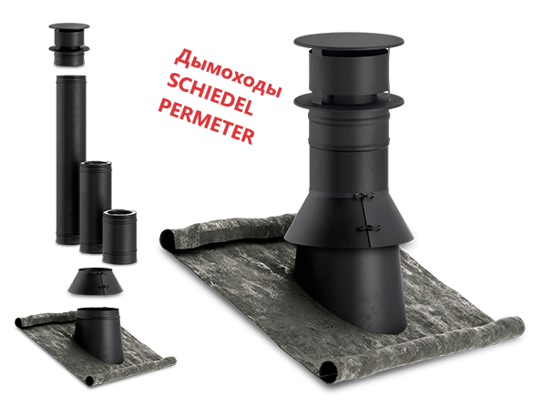 Дымоходы SCHIEDEL PERMETER