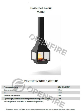 Подвесной камин VETRO